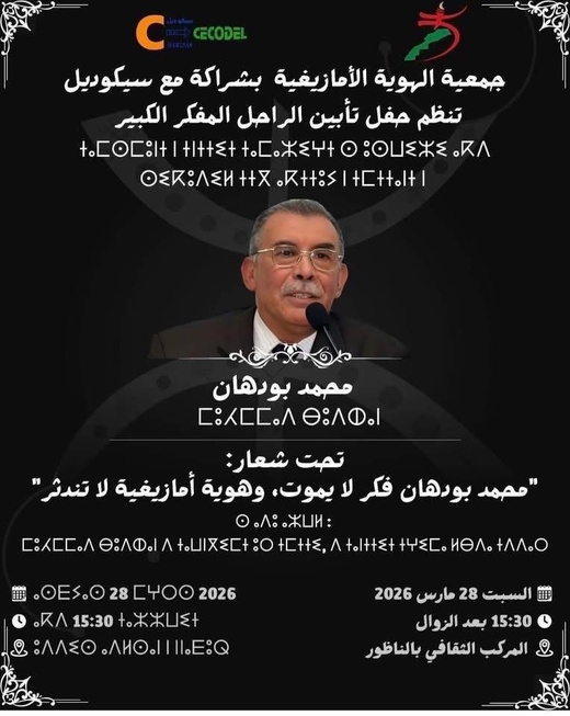 جمعية “الهوية الأمازيغية” تنظم حفل تأبين للمفكر الراحل محمد بودهان بالناظور مازيليا عباسي