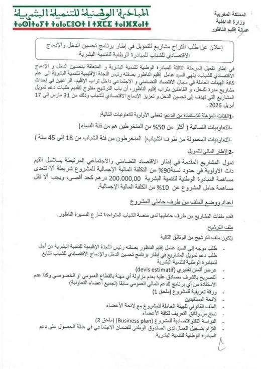 عمالة الناظور تطلق تمويلات تصل إلى 20 مليون لدعم مشاريع الشباب والنساء.. وهذه شروط الاستفادة عمالة الناظور تطلق تمويلات تصل إلى 20 مليون لدعم مشاريع الشباب والنساء.. وهذه شروط الاستفادة