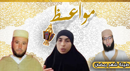 مواعظ.. جديد برامج ناظورسيتي خلال شهر رمضان الكريم مواعظ.. جديد برامج ناظورسيتي خلال شهر رمضان الكريم