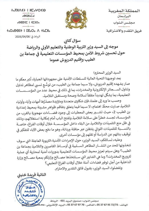 منع التلميذات من البقاء بإعدادية بن الطيب 2 يثير تدخل برلماني وأسئلة حول سلامتهن منع التلميذات من البقاء بإعدادية بن الطيب 2 يثير تدخل برلماني وأسئلة حول سلامتهن