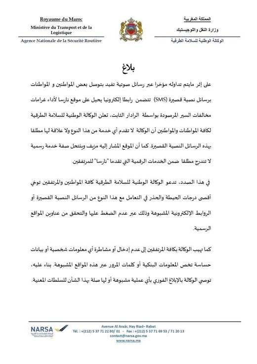 “نارسا” تحذر من رسائل احتيالية تدعي أداء غرامات الرادار عبر روابط مزيفة “نارسا” تحذر من رسائل احتيالية تدعي أداء غرامات الرادار عبر روابط مزيفة