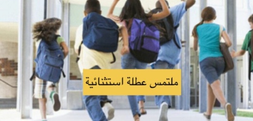 دعوة برلمانية لتعطيل الدراسة بالمغرب تزامنا مع فاتح ماي دعوة برلمانية لتعطيل الدراسة بالمغرب تزامنا مع فاتح ماي