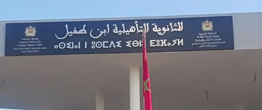 بسبب “حرمان تلميذ من الدراسة”.. شكاية رسمية لعمالة الناظور تضع مدير ثانوية ابن طفيل تحت المساءلة بسبب “حرمان تلميذ من الدراسة”.. شكاية رسمية لعمالة الناظور تضع مدير ثانوية ابن طفيل تحت المساءلة