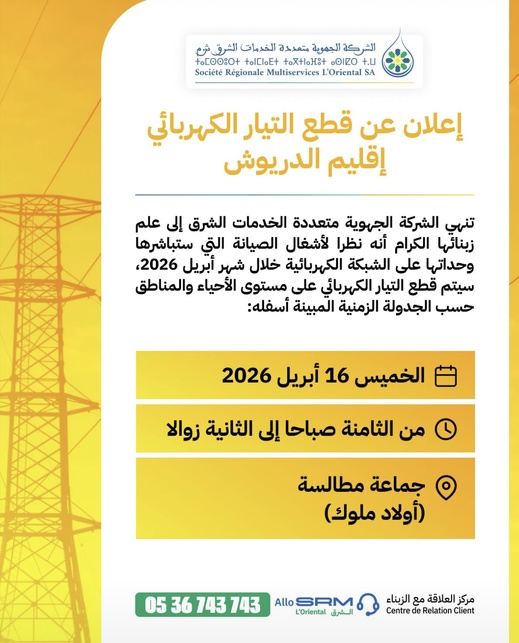 انقطاع كهربائي مرتقب غدًا الخميس بالدريوش