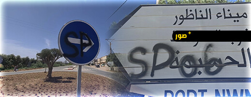 أعمال تخريب تطال التشوير الطرقي بالناظور ومطالب بتدخل عاجل