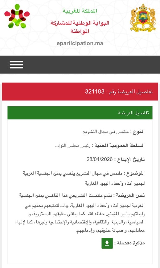 عريضة تشريعية بالبرلمان تطالب بمنح الجنسية لكل أبناء وأحفاد اليهود المغاربة