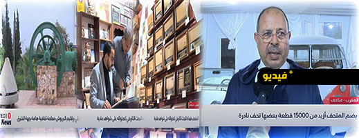 متحف بني وكيل بإقليم الدريوش: كنز أثري يضم 15 ألف تحفة نادرة