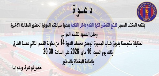 فتح الناظور لكرة القدم داخل القاعة يحتفل بالصعود ويدعو جماهيره للحضور المكثف فتح الناظور لكرة القدم داخل القاعة يحتفل بالصعود ويدعو جماهيره للحضور المكثف