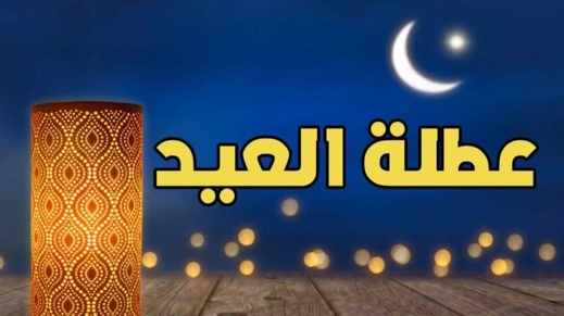 التزامات اجتماعية وأسرية.. مطالب بتمديد عطلة عيد الأضحى ليومي الجمعة والسبت
