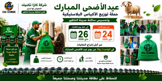 شركة كازا تكنيك تطلق حملة لتوزيع الأكياس البلاستيكية وتحسيس ساكنة الناظور حول تدبير نفايات عيد الأضحى شركة كازا تكنيك تطلق حملة لتوزيع الأكياس البلاستيكية وتحسيس ساكنة الناظور حول تدبير نفايات عيد الأضحى