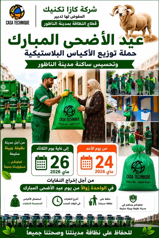شركة كازا تكنيك تطلق حملة لتوزيع الأكياس البلاستيكية وتحسيس ساكنة الناظور حول تدبير نفايات عيد الأضحى