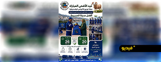 شركة “كازا تكنيك” بفرعها “Perle Med Environnement” بالحسيمة تطلق حملة لتوزيع الأكياس البلاستيكية والتحسيس بتدبير نفايات عيد الأضحى