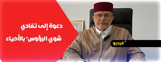 رئيس المجلس العلمي بالناظور يوجه نداء للساكنة حول نظافة الشوارع ومخلفات الأضاحي