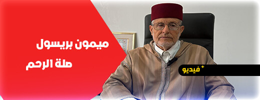 بريسول يوصي ساكنة الناظور بصلة الأرحام في العيد