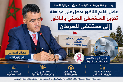 كيف نجح عامل إقليم الناظور في انتزاع الموافقة على تحويل المستشفى الحسني إلى قطب لعلاج السرطان؟ كيف نجح عامل إقليم الناظور في انتزاع الموافقة على تحويل المستشفى الحسني إلى قطب لعلاج السرطان؟