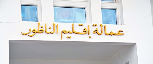 السلطة الإقليمية تترأس اجتماعا موسعا بالناظور لتدارس تدبير وتأهيل شواطئ الإقليم خلال موسم الاصطياف