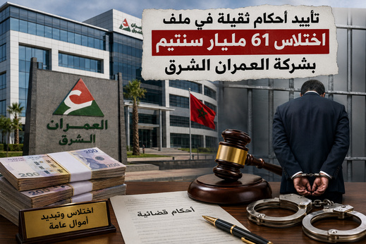 تأييد أحكام ثقيلة في ملف اختلاس 61 مليار سنتيم بشركة العمران الشرق تأييد أحكام ثقيلة في ملف اختلاس 61 مليار سنتيم بشركة العمران الشرق