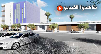 شاهدوا بتقنية "ثلاثية الأبعاد" كيف سيكون مركز علاج السرطان بحي المطار بالناظور شاهدوا بتقنية "ثلاثية الأبعاد" كيف سيكون مركز علاج السرطان بحي المطار بالناظور