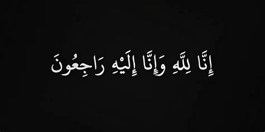 تعزية ومواساة في وفاة تهراست محمد