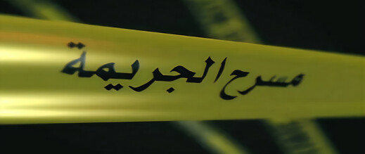 استنفار أمني بالناظور إثر العثور على جثة أربعيني  بجوار سيارة كراء