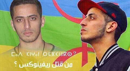 قضية مقتل الرابور الريفي "ريفينوكس" تطفو على السطح من جديد بعد إطلاق دعوة للكشف عن لغزها قضية مقتل الرابور الريفي "ريفينوكس" تطفو على السطح من جديد بعد إطلاق دعوة للكشف عن لغزها