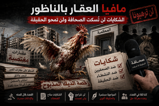 مافيا العقار بالناظور.. الشكايات لن تسكت الصحافة ولن تمحو الحقيقة