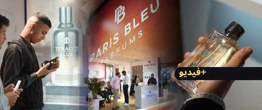 عطور "Paris bleu" و"Zimaya".. بصمة ناظورية متميزة في أكبر معرض لمستحضرات التجميل بالمغرب