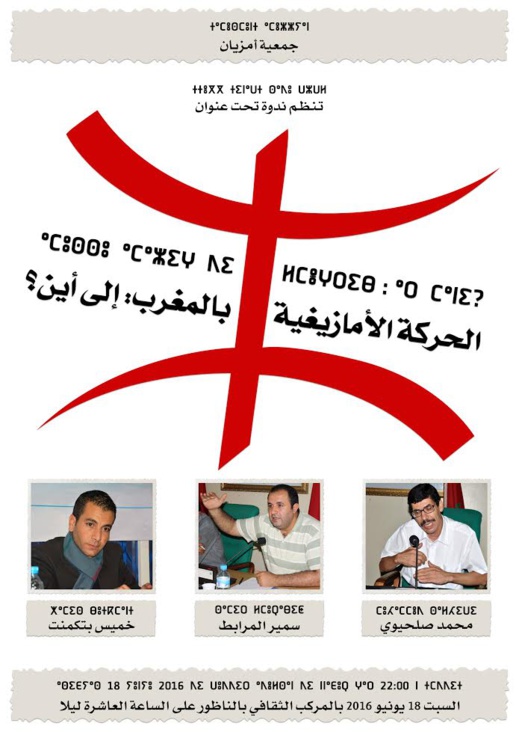 الحركة الأمازيغية بالمغرب، إلى أين؟ الحركة الأمازيغية بالمغرب، إلى أين؟