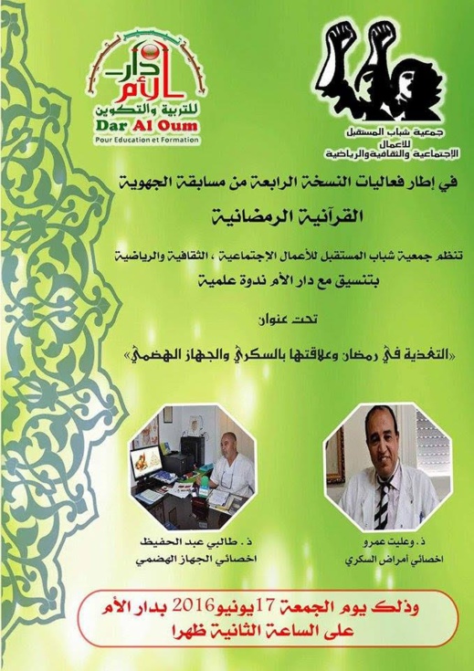 افتتاح فعاليات المسابقة الجهوية القرآنية الرمضانية المنظمة من طرف جمعية شباب المستقبل بندوة علمية افتتاح فعاليات المسابقة الجهوية القرآنية الرمضانية المنظمة من طرف جمعية شباب المستقبل بندوة علمية