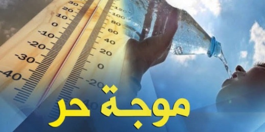 الأرصاد الجوية تدعو المغاربة إلى توخي الحذر بسبب موجة حرارة ورياح قوية مرتقبة الأرصاد الجوية تدعو المغاربة إلى توخي الحذر بسبب موجة حرارة ورياح قوية مرتقبة