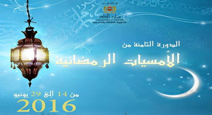 انطلاق الدورة الثامنة من الأمسيات الرمضانية الضامة للمديح والسماع والمسرح والموسيقى بالحسيمة انطلاق الدورة الثامنة من الأمسيات الرمضانية الضامة للمديح والسماع والمسرح والموسيقى بالحسيمة