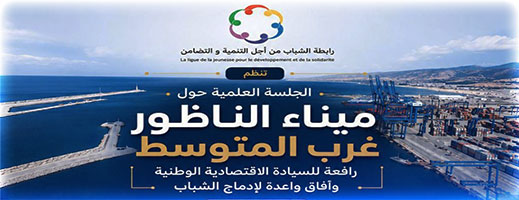 ندوة بالناظور تسلط الضوء على دور ميناء الناظور غرب المتوسط في التنمية وإدماج الشباب