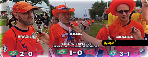 المغرب أم البرازيل؟ هذا ما تفضله جماهير هولندا قبل المواجهة المرتقبة