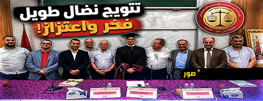 انطلاق سلسلة مناقشات رسائل نيل دبلوم الماستر في المنازعات القانونية والقضائية والذكاء الاصطناعي بالناظور: تتويج لمسار أكاديمي متميز ورهان على التميز العلمي