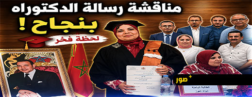 الأستاذة نجاة الغوز تنال الدكتوراه بميزة مشرف جدا وتوصية بالنشر
