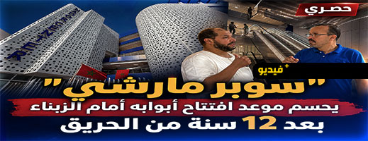 بعد سنوات من الانتظار.. "سوبير مارشي" يعود بحلة جديدة وهذا موعد الافتتاح