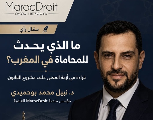 أزمة المحاماة في المغرب: أزمة ما بين سطور مشروع قانون أزمة المحاماة في المغرب: أزمة ما بين سطور مشروع قانون