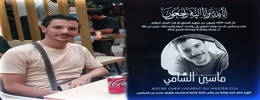 تعزية ومواساة إلى الأستاذة صباح طيبي وزوجها الدكتور محمد الشامي ونجلهما الماس الشامي 