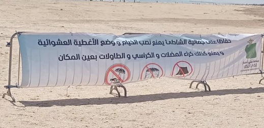 سلطات الناظور تحرر شاطئي 