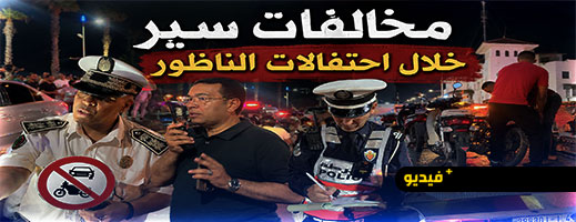 بعد فوز المغرب على كندا.. أمن الناظور يؤمن الاحتفالات ويحرر مخالفات ضد المخالفين بعد فوز المغرب على كندا.. أمن الناظور يؤمن الاحتفالات ويحرر مخالفات ضد المخالفين