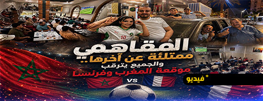 مقاهي الناظور تتحول إلى مدرجات جماهيرية خلال مباراة المغرب وفرنسا