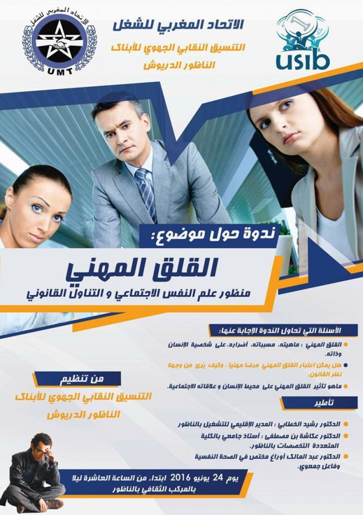 مكتب التنسيق النقابي الجهوي للأبناك بالناظور والدريوش ينظم أشغال ندوة حول موضوع القلق المهني مكتب التنسيق النقابي الجهوي للأبناك بالناظور والدريوش ينظم أشغال ندوة حول موضوع القلق المهني