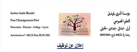 إعلان توظيف: مؤسسة "أندريه بلونديل" للتعليم الخصوصي بالناظور تفتح باب الترشيح لعدة تخصصات ووظائف