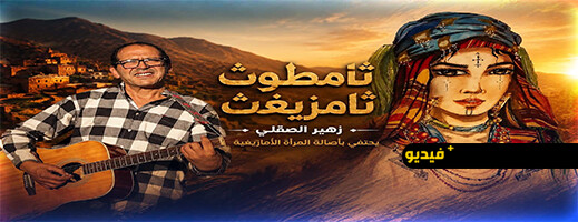 ثامطوث ثامزيغت”.. زهير الصقلي يكرم المرأة الأمازيغية في عمل فني جديد