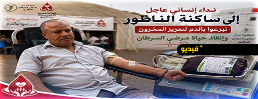 قبل مساء غد الجمعة.. بنك الدم بالناظور يستغيث بعموم الساكنة لإنقاذ حياة مرضى السرطان