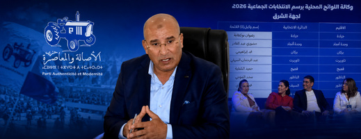 حزب الأصالة والمعاصرة يزكي محمد المومني مرشحاً رسمياً بإقليم الناظور للانتخابات التشريعية