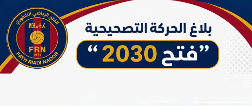 مبادرة “فتح 2030”.. حراك إصلاحي يطالب بفتح صفحة جديدة داخل الفتح الرياضي الناظوري مبادرة “فتح 2030”.. حراك إصلاحي يطالب بفتح صفحة جديدة داخل الفتح الرياضي الناظوري