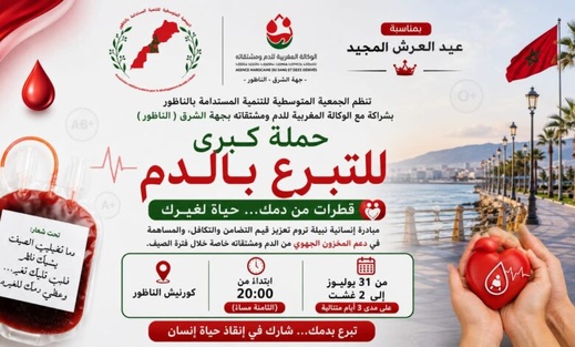 الناظور تحتضن حملة كبرى للتبرع بالدم احتفاءً بعيد العرش المجيد الناظور تحتضن حملة كبرى للتبرع بالدم احتفاءً بعيد العرش المجيد