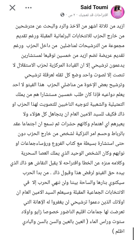 هل يفقد حزب الاستقلال مقعده البرلماني بالناظور بعد منح التزكية لشخصية من خارج الحزب؟ هل يفقد حزب الاستقلال مقعده البرلماني بالناظور بعد منح التزكية لشخصية من خارج الحزب؟