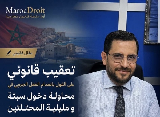 تعقيب على الدفع بانعدام الفعل الجرمي في محاولة دخول سبتة ومليلية المحتلتين